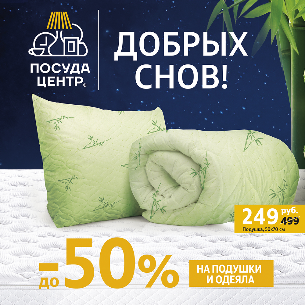 -50% на подушки и одеяла в ПОСУДА ЦЕНТРЕ