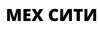 МЕХ СИТИ