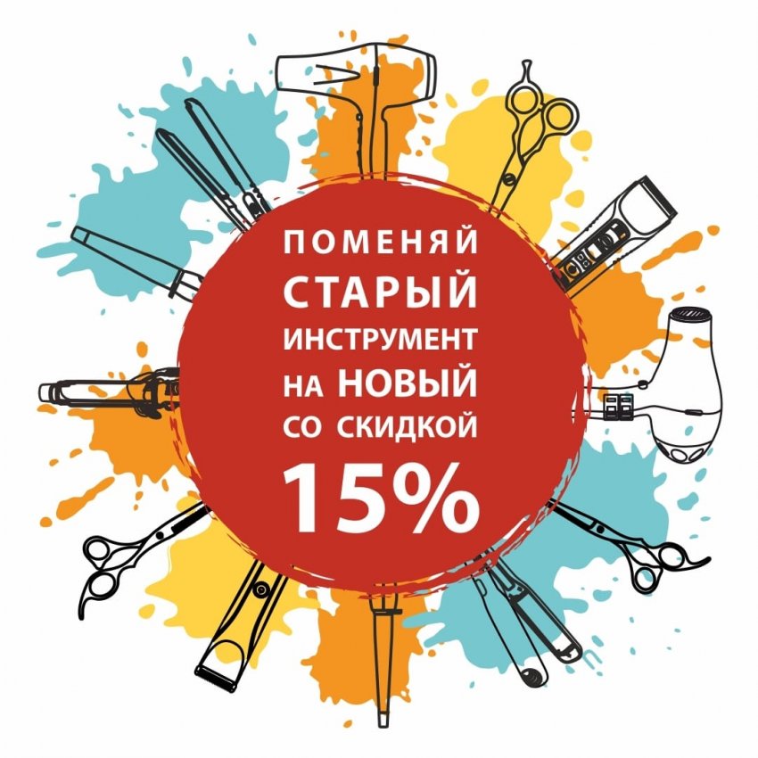 Выгодное предложение для мастеров в Парикмастерском магазине!