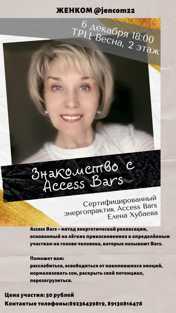 Ждём Вас на  встрече с сертифицированным энергопрактиком Access Bars Еленой Хубаевой