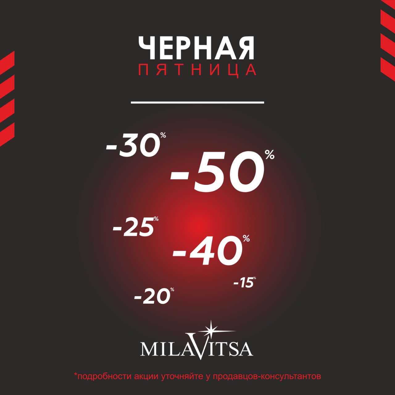 Чёрная пятница в фирменных магазинах Milavitsa!